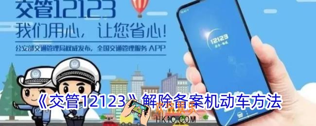 交管12123怎么解绑车辆