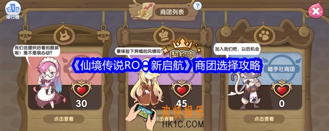 仙境传说RO新启航商团怎么选择