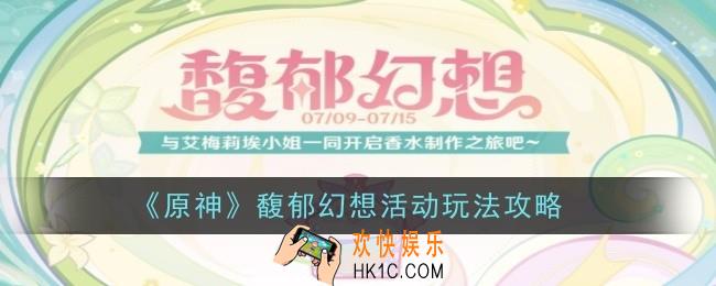 原神馥郁幻想活动玩法是什么