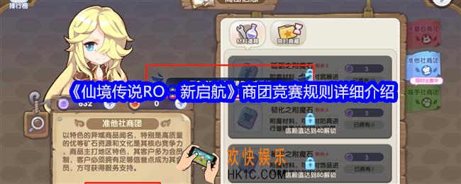 仙境传说RO新启航商团竞赛规则是什么