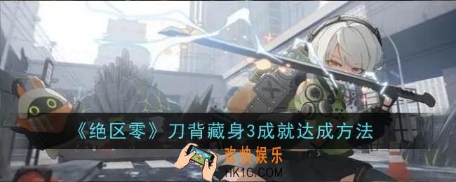 绝区零刀背藏身3成就怎么达成
