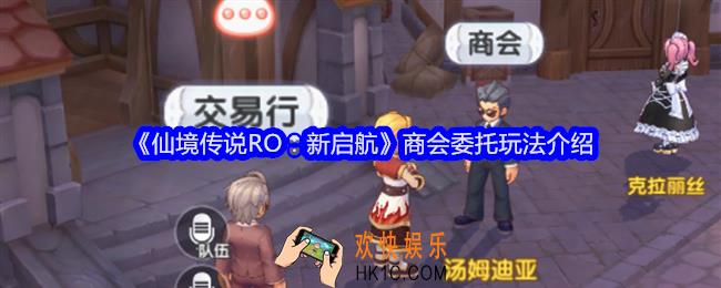 仙境传说RO新启航商会委托怎么玩