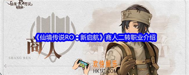 仙境传说RO新启航商人二转职业是什么