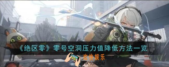 绝区零零号空洞压力值降低方法是什么