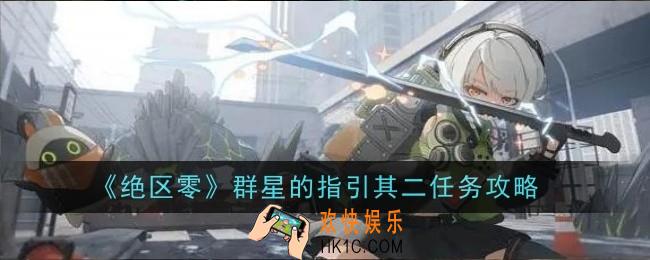 绝区零群星的指引其二任务怎么样