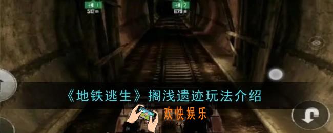地铁逃生搁浅遗迹玩法是什么