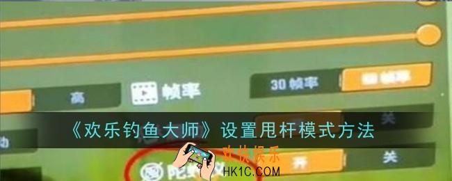 欢乐钓鱼大师设置甩杆模式怎么样