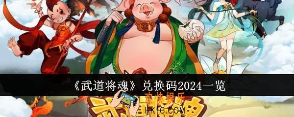 武道将魂兑换码2024有哪些