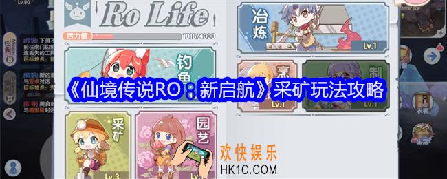 仙境传说RO新启航怎么采矿