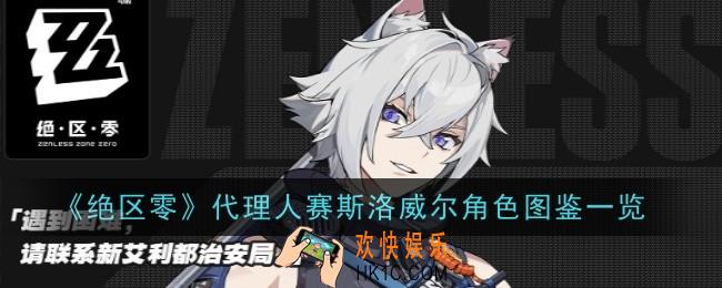 绝区零代理人赛斯洛威尔角色怎么样