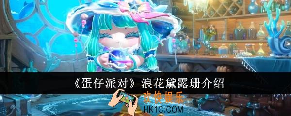 蛋仔派对浪花黛露珊怎么样