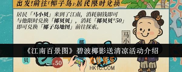 江南百景图碧波椰影送清凉活动怎么样