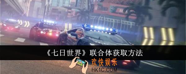 七日世界联合体怎么获得