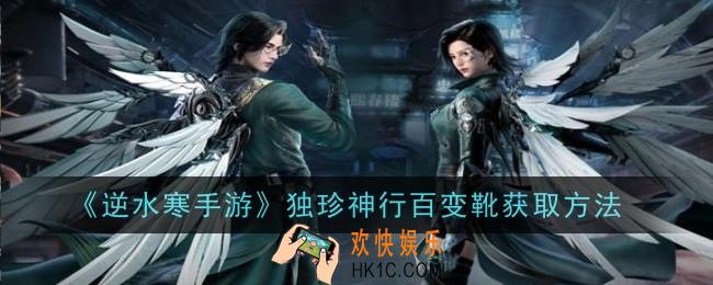 逆水寒手游独珍神行百变靴怎么获取
