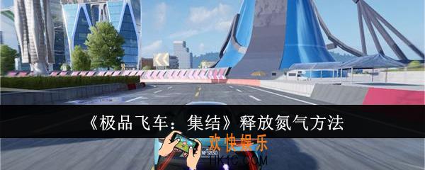 极品飞车集结怎么释放氮气