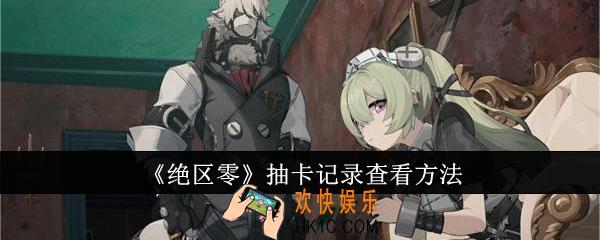 绝区零抽卡记录怎么查看