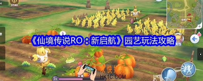 仙境传说RO新启航园艺怎么玩