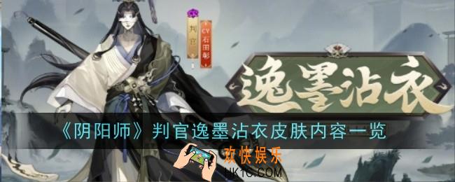 阴阳师判官逸墨沾衣皮肤怎么样