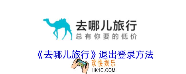 去哪儿旅行怎么退出登录