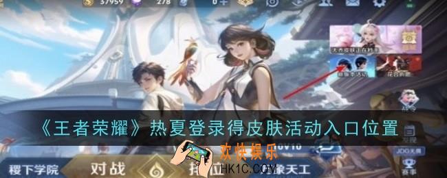 王者荣耀热夏登录得皮肤活动入口在哪