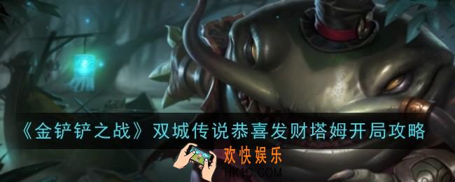 金铲铲之战双城传说恭喜发财塔姆开局怎么样