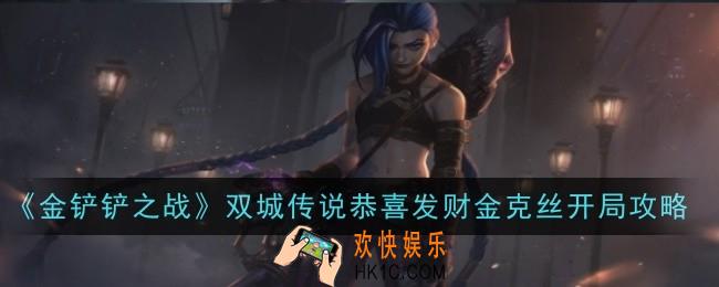 金铲铲之战双城传说恭喜发财金克丝开局怎么玩