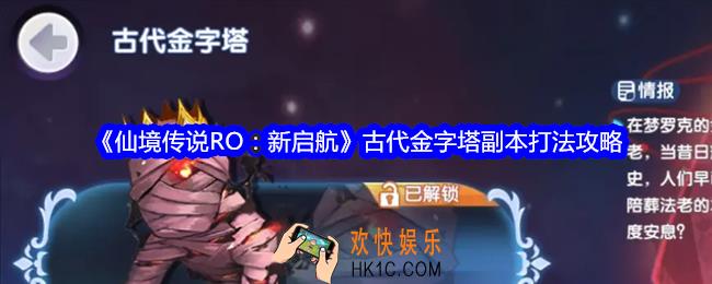 仙境传说RO新启航古代金字塔副本怎么打