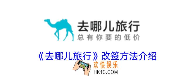 去哪儿旅行怎么改签