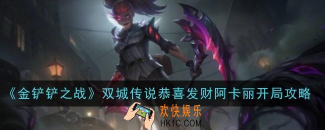金铲铲之战双城传说恭喜发财阿卡丽开局怎么玩