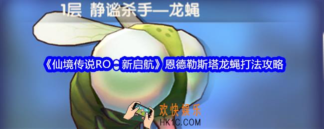 仙境传说RO新启航恩德勒斯塔龙蝇怎么打