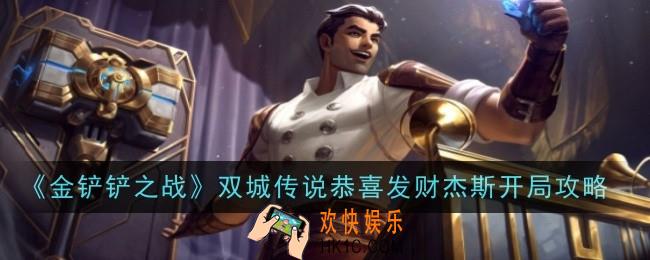 金铲铲之战双城传说恭喜发财杰斯开局怎么玩