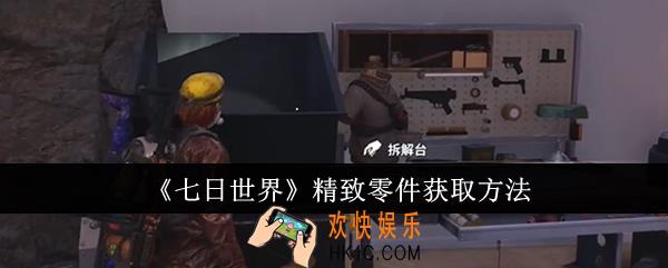 七日世界精致零件怎么获取