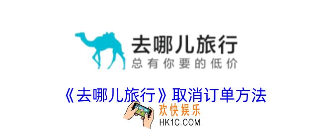 去哪儿旅行怎么取消订单