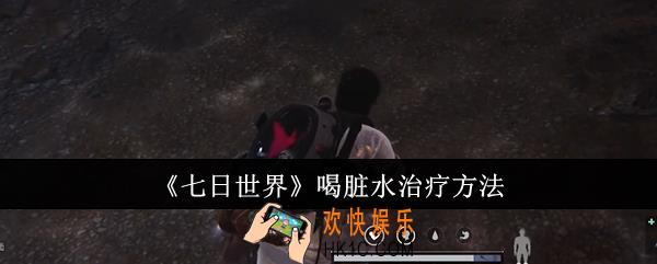 七日世界喝脏水怎么治疗