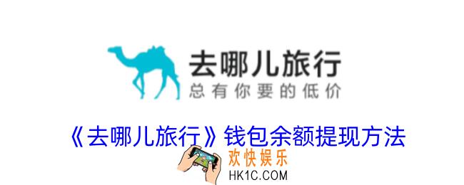 去哪儿旅行怎么提现