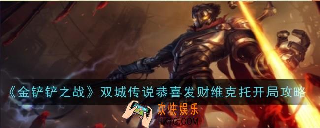 金铲铲之战双城传说恭喜发财维克托开局怎么玩
