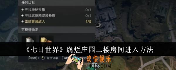 七日世界腐烂庄园二楼房间怎么进入