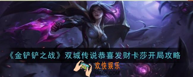 金铲铲之战双城传说恭喜发财卡莎开局怎么玩