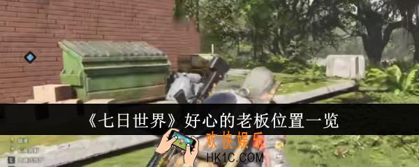 七日世界好心的老板位置在哪里