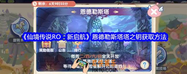 仙境传说RO新启航恩德勒斯塔塔之钥怎么获得