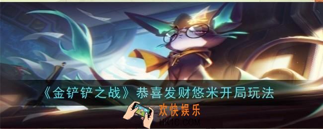 金铲铲之战恭喜发财悠米开局怎么玩