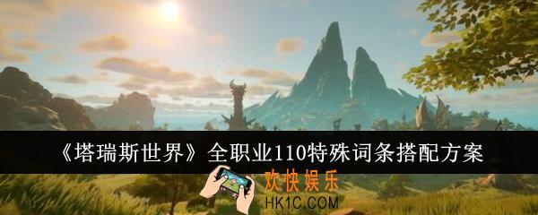 塔瑞斯世界全职业110特殊词条怎么搭配