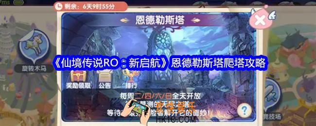 仙境传说RO新启航恩德勒斯塔怎么爬塔