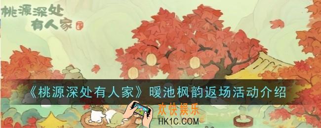 桃源深处有人家暖池枫韵返场活动是什么