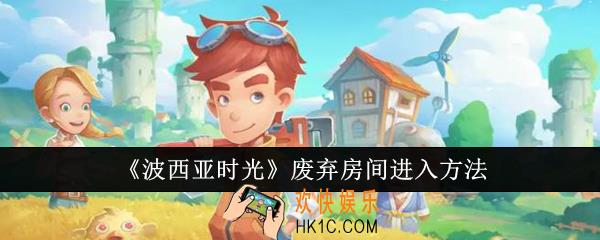 波西亚时光废弃房间怎么进入