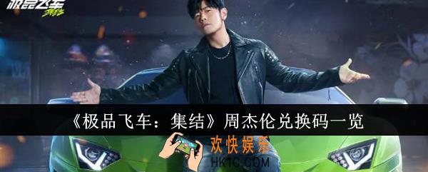 极品飞车集结周杰伦兑换码有哪些