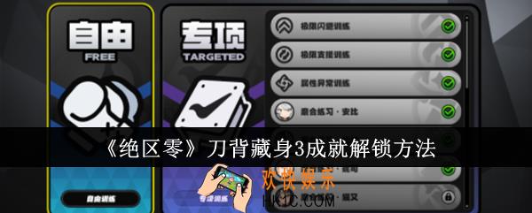 绝区零刀背藏身3成就怎么解锁