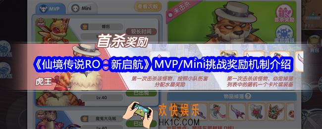 仙境传说RO新启航MVP/Mini挑战奖励是什么