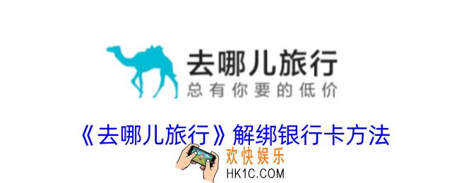 去哪儿旅行怎么解绑银行卡