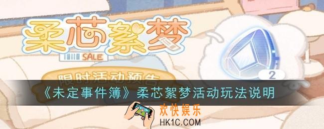 未定事件簿柔芯絮梦活动玩法是什么